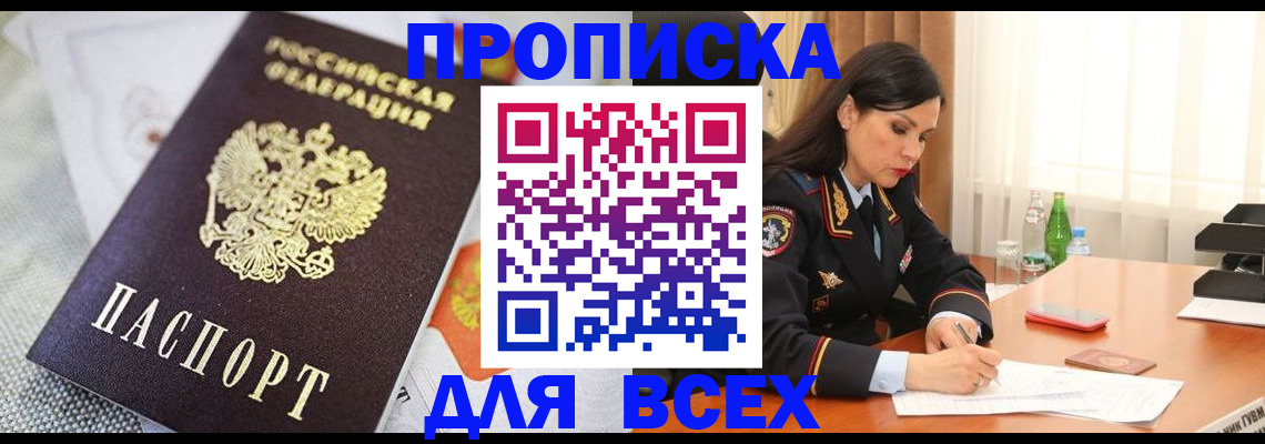 прописка в квартире в Покачах